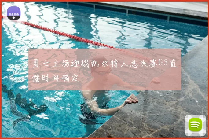 勇士主场迎战凯尔特人总决赛G5直播时间确定