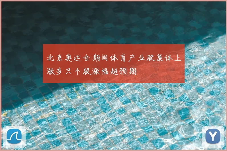 北京奥运会期间体育产业股集体上涨多只个股涨幅超预期