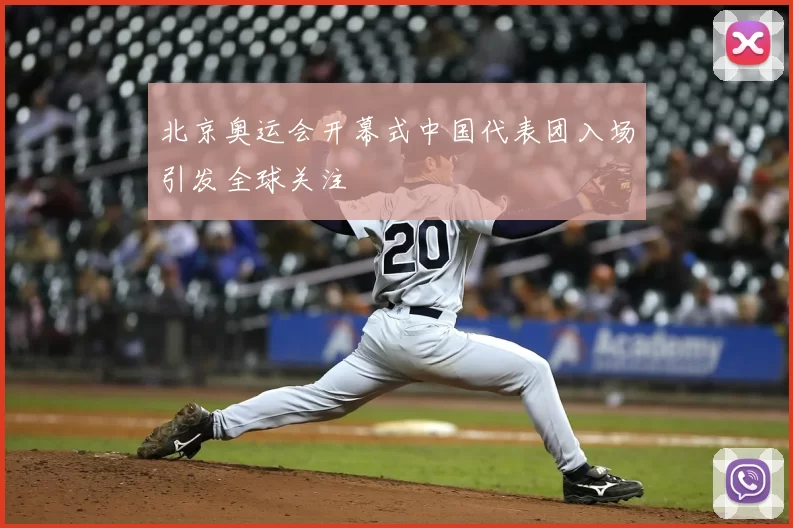 北京奥运会开幕式中国代表团入场引发全球关注