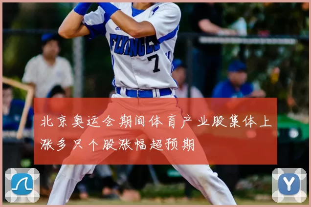 北京奥运会期间体育产业股集体上涨多只个股涨幅超预期