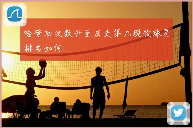 哈登助攻数升至历史第几现役球员排名如何