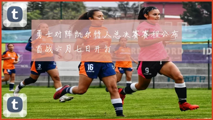 勇士对阵凯尔特人总决赛赛程公布首战六月七日开打