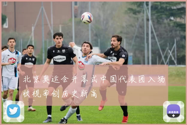 北京奥运会开幕式中国代表团入场收视率创历史新高